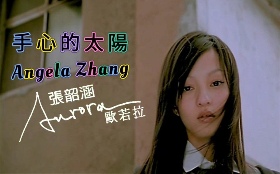 【张韶涵】手心的太阳