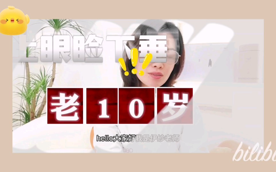 眼睑下垂真的会衰老10岁吗?哔哩哔哩bilibili