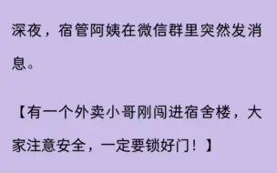 （全文）深夜，宿管阿姨在微信群里突然发消息…