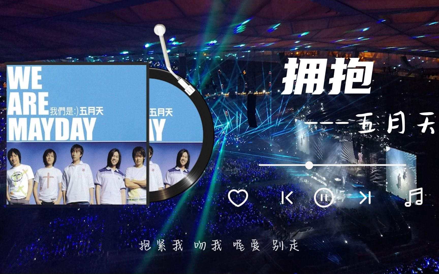 音乐推荐 | 总能在人生的不同时段反复爱上五月天 | 《拥抱》1999