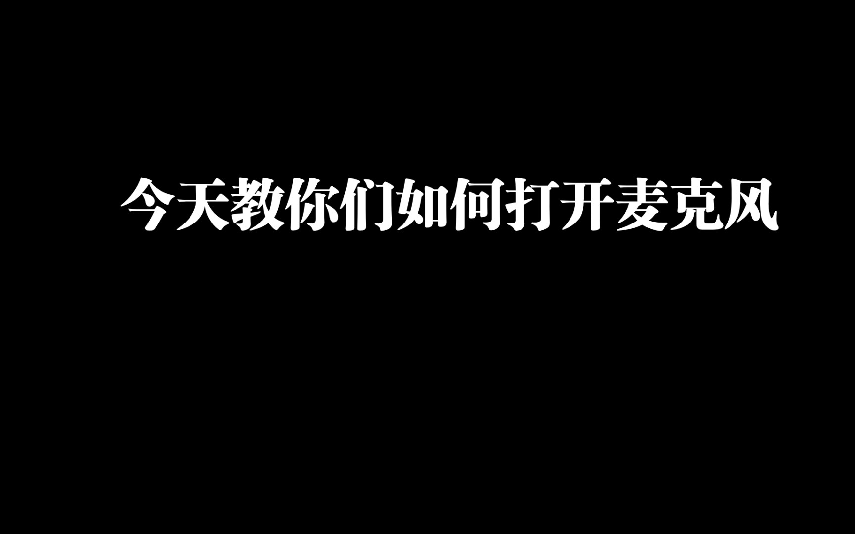 今天教你们如何开麦克风在我的世界哔哩哔哩bilibili我的世界