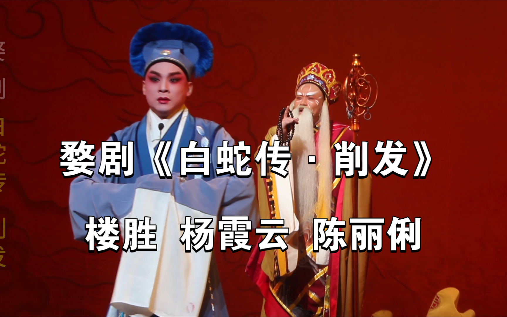 婺剧《白蛇传·削发》楼胜杨霞云陈丽俐【4k无字幕】紫金大剧院版