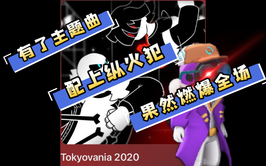 第一次用主题曲,配上纵火犯,燃爆全场!