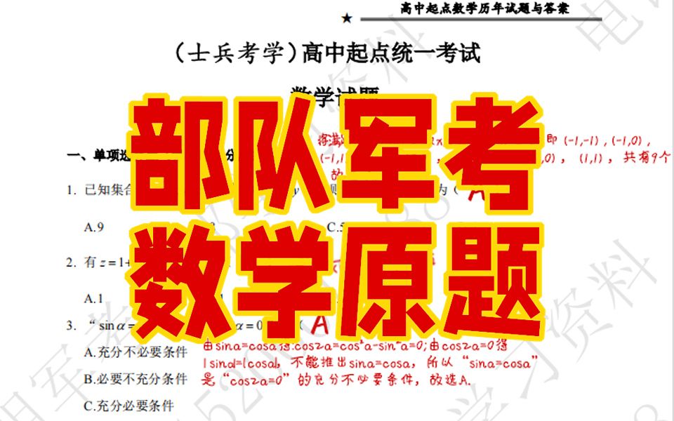 部队军考数学真题详解免费分享(士兵考学) 军考数学零基础 军考数学真题 2025军考网课资源电子版 军考教材推荐哔哩哔哩bilibili