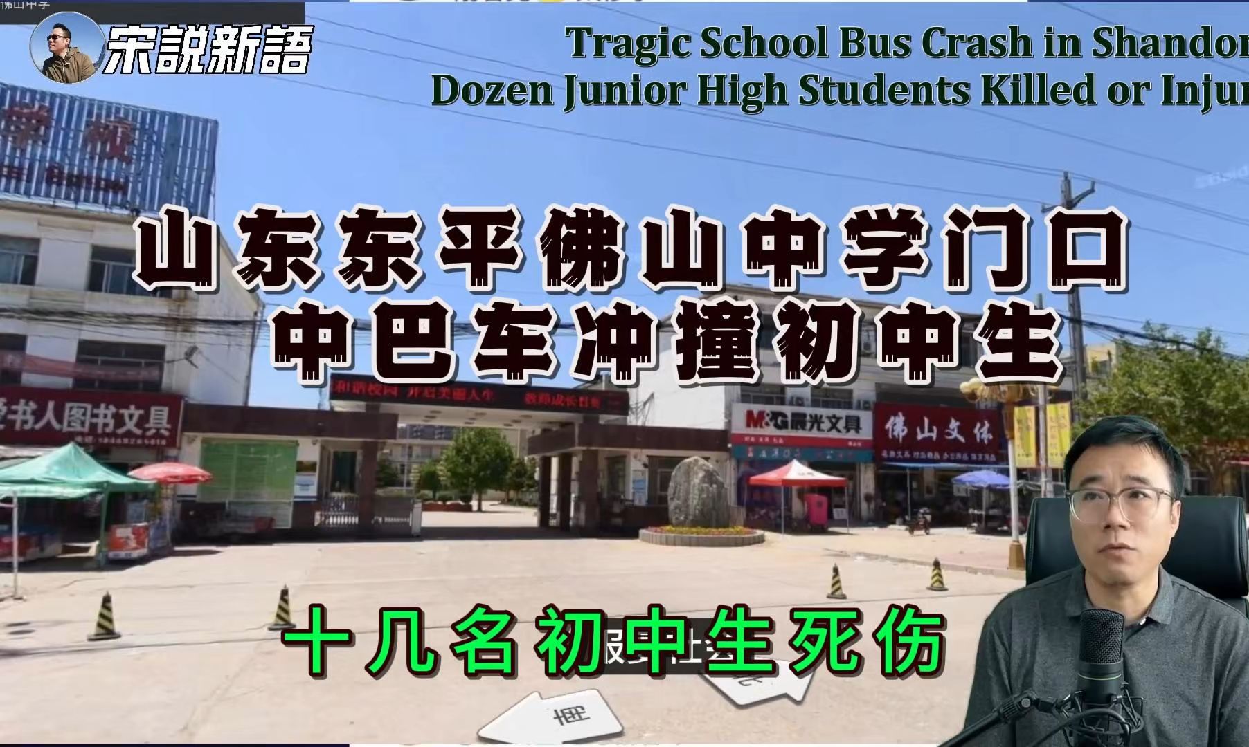 山东泰安东平佛山中学门口中巴车冲撞初中学生,十几人死伤,这是报复社会还是交通事故?哔哩哔哩bilibili