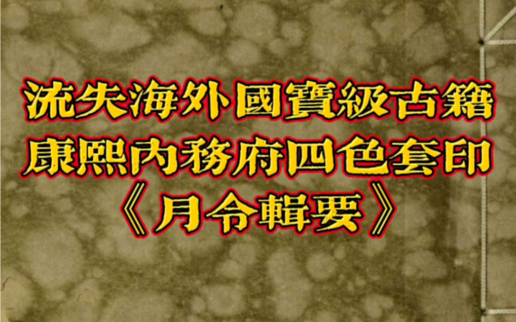 流失海外国宝级古籍《月令辑要》哔哩哔哩bilibili