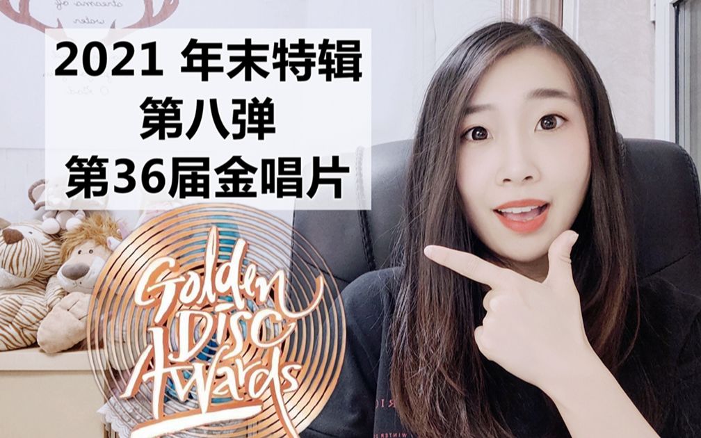 【reaction】2021年末特辑第八弹第36届金唱片(部分舞台)_哔哩哔哩