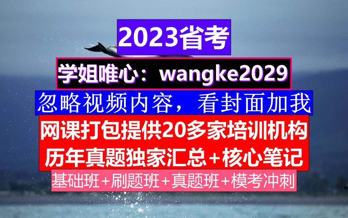 陕西省公务员考试,公务员报名时间省考试,公务员的真题怎么得到的哔哩哔哩bilibili