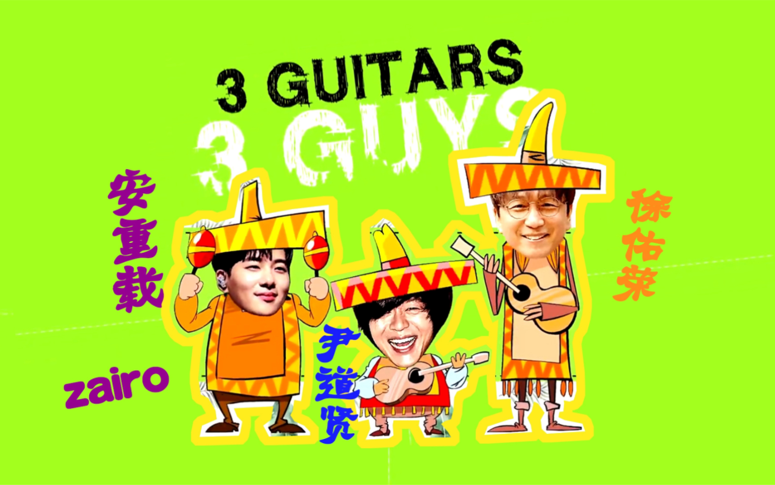 【WithZairo中字】「三期全 」江原道宁越野营 with 3 Guitars 尹道贤x安重载x徐佑荣哔哩哔哩bilibili