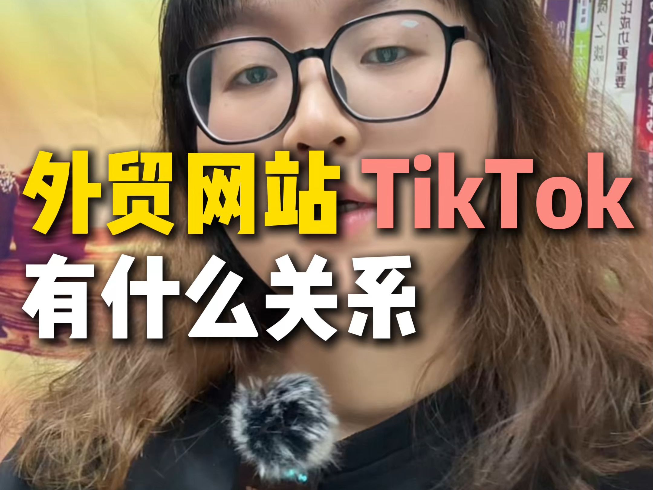 外贸网站Tik Tok是什么关系哔哩哔哩bilibili