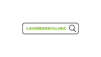 6. 3D模型：如何把模型转换为GLB格式