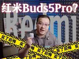 Download Video: 【极力不推荐！】这次的红米Buds5Pro真不建议大家冲！