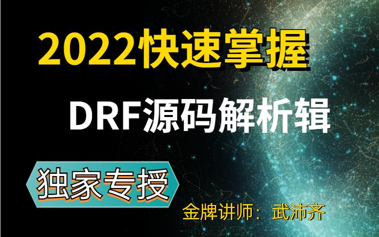 【独家专授】手把手教你drf教程实战项目!哔哩哔哩bilibili