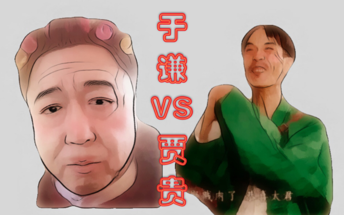 于谦见人就捧之【贾贵儿】于谦极限一换一!