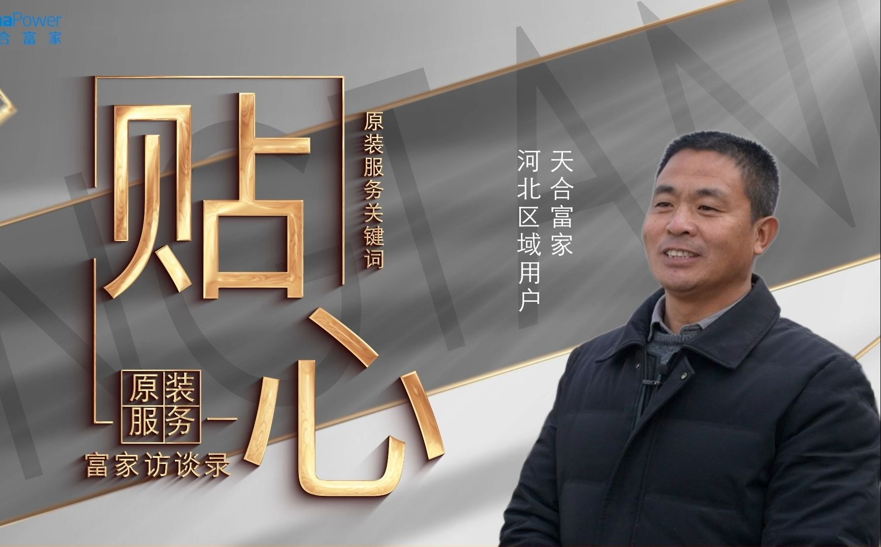 天合富家原装服务万里行一直在路上!