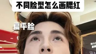 Download Video: 不同脸型怎么画腮红？10s靠腮红改变脸型！