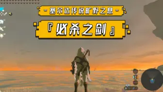 【塞尔达传说旷野之息】必杀之剑完美获取攻略