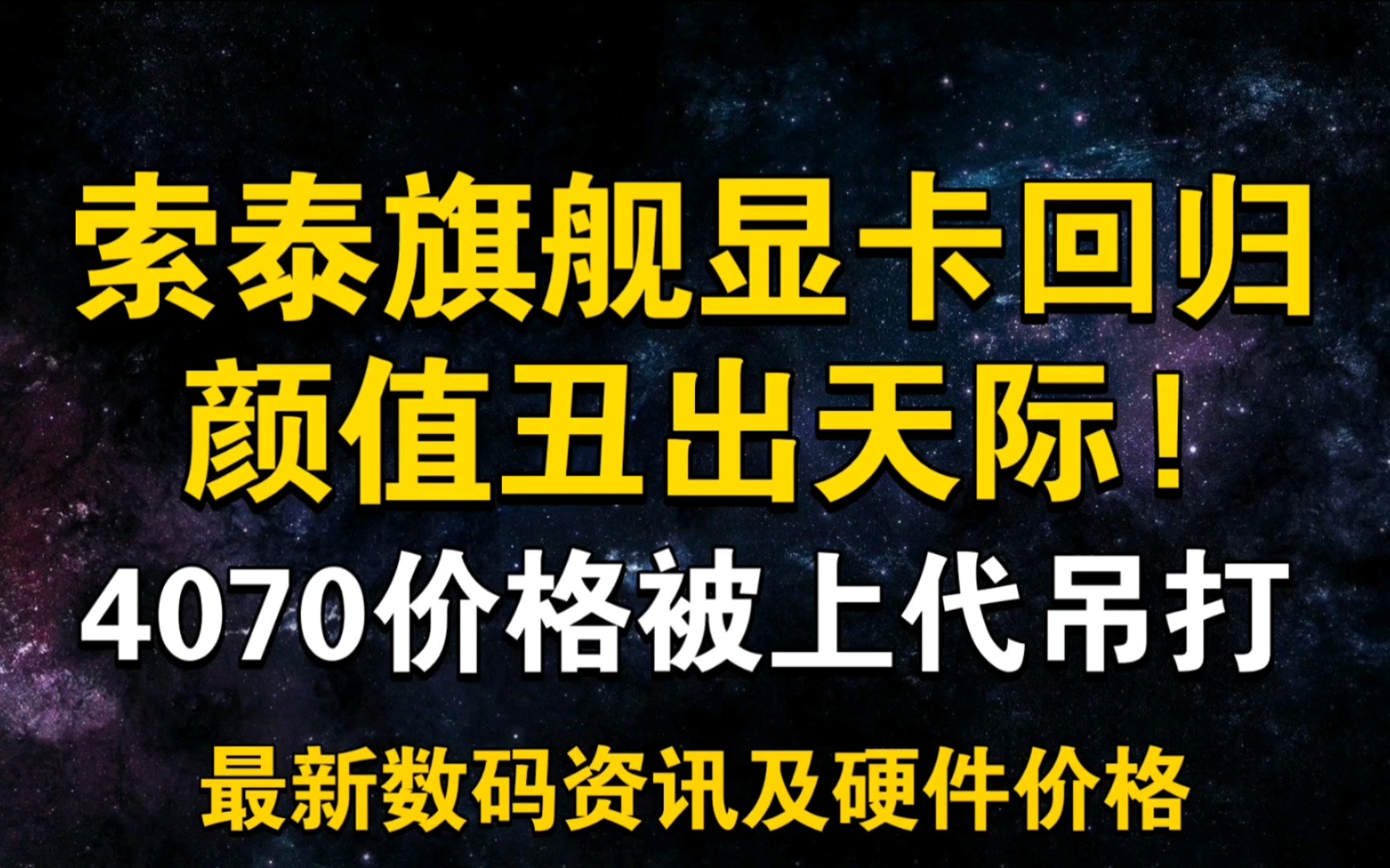 索泰新旗舰显卡丑出天际! 4070性价比竟被上代吊打 6月20日显卡价格及数码资讯哔哩哔哩bilibili