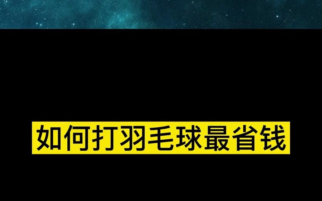 18如何打羽毛球最省钱#羽毛球装备 #羽毛球#亚狮龙7号 #李宁7号线 #羽毛球拍哔哩哔哩bilibili