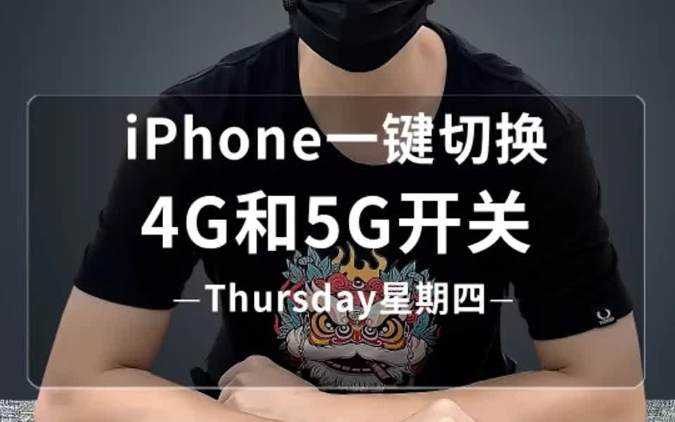 iphone一键切换4G和5G网络开关哔哩哔哩bilibili