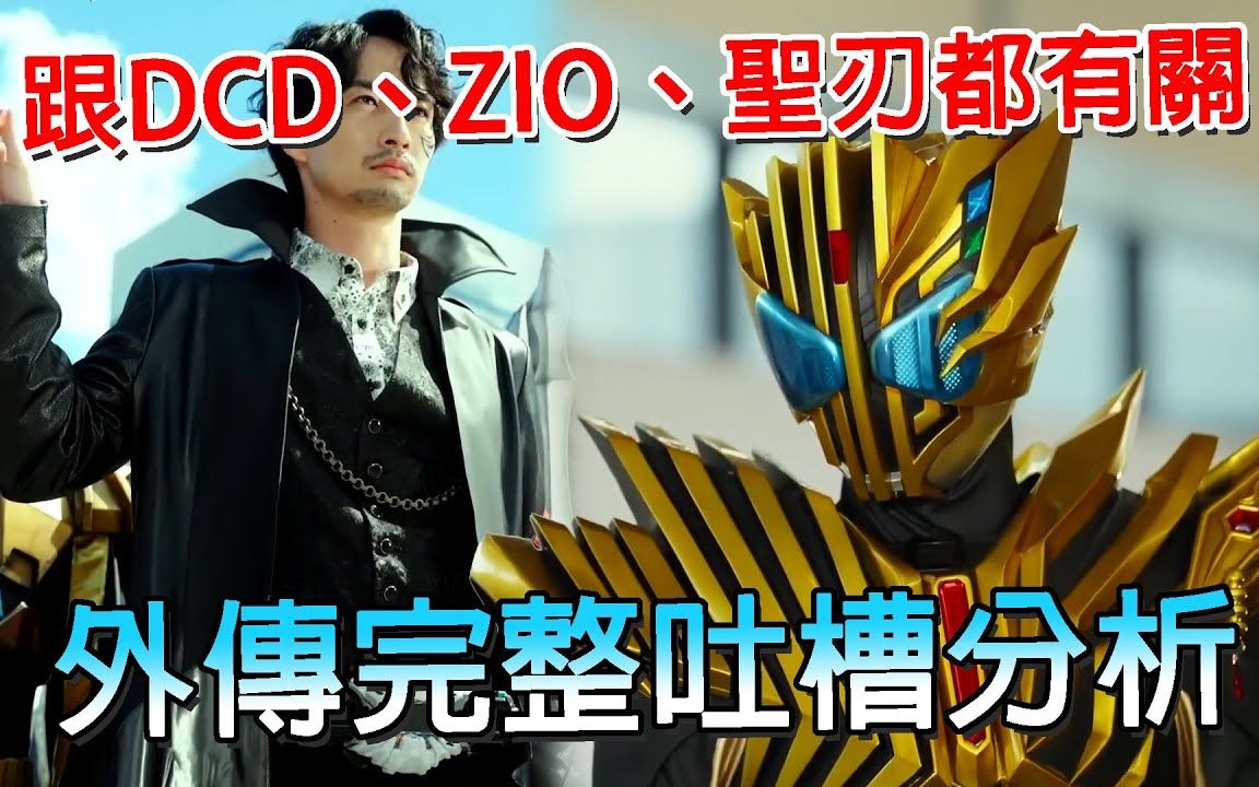【米柑】假面骑士legend实际上是zio外传?比本篇gotchard还精彩?