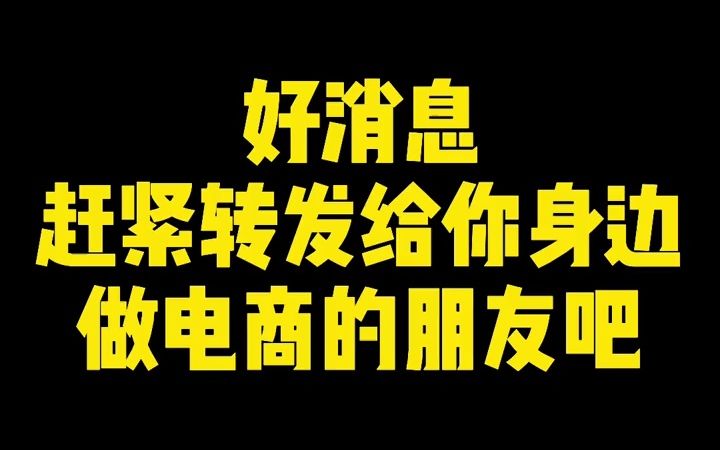 商家必备生意参谋免费功能,时间确定!#电商运营  抖音哔哩哔哩bilibili