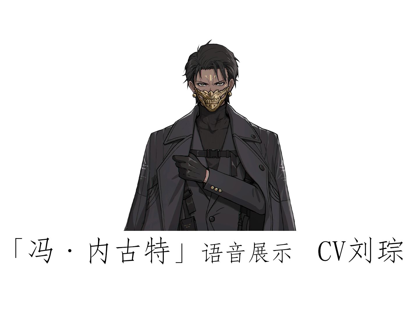 【战双帕弥什】「冯·内古特」全语音展示(cv:刘琮)