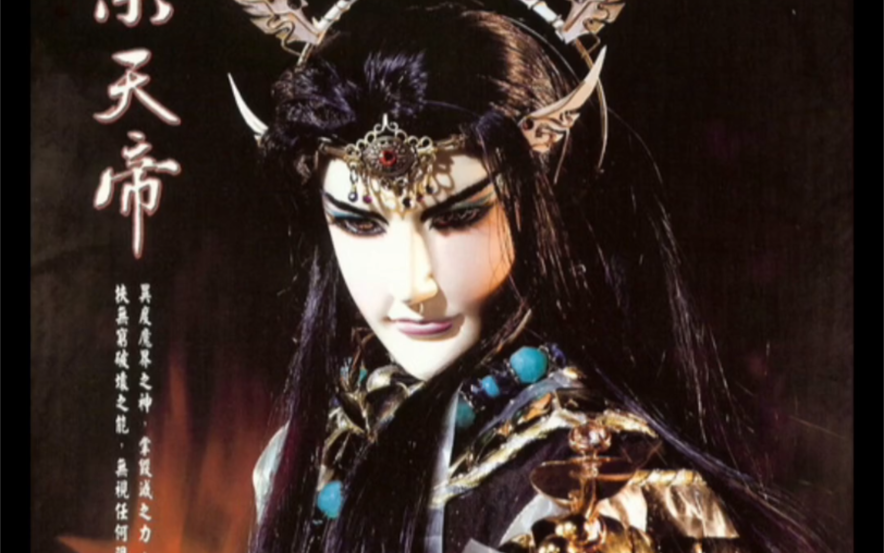 弃天帝灵识曲《魔渊》