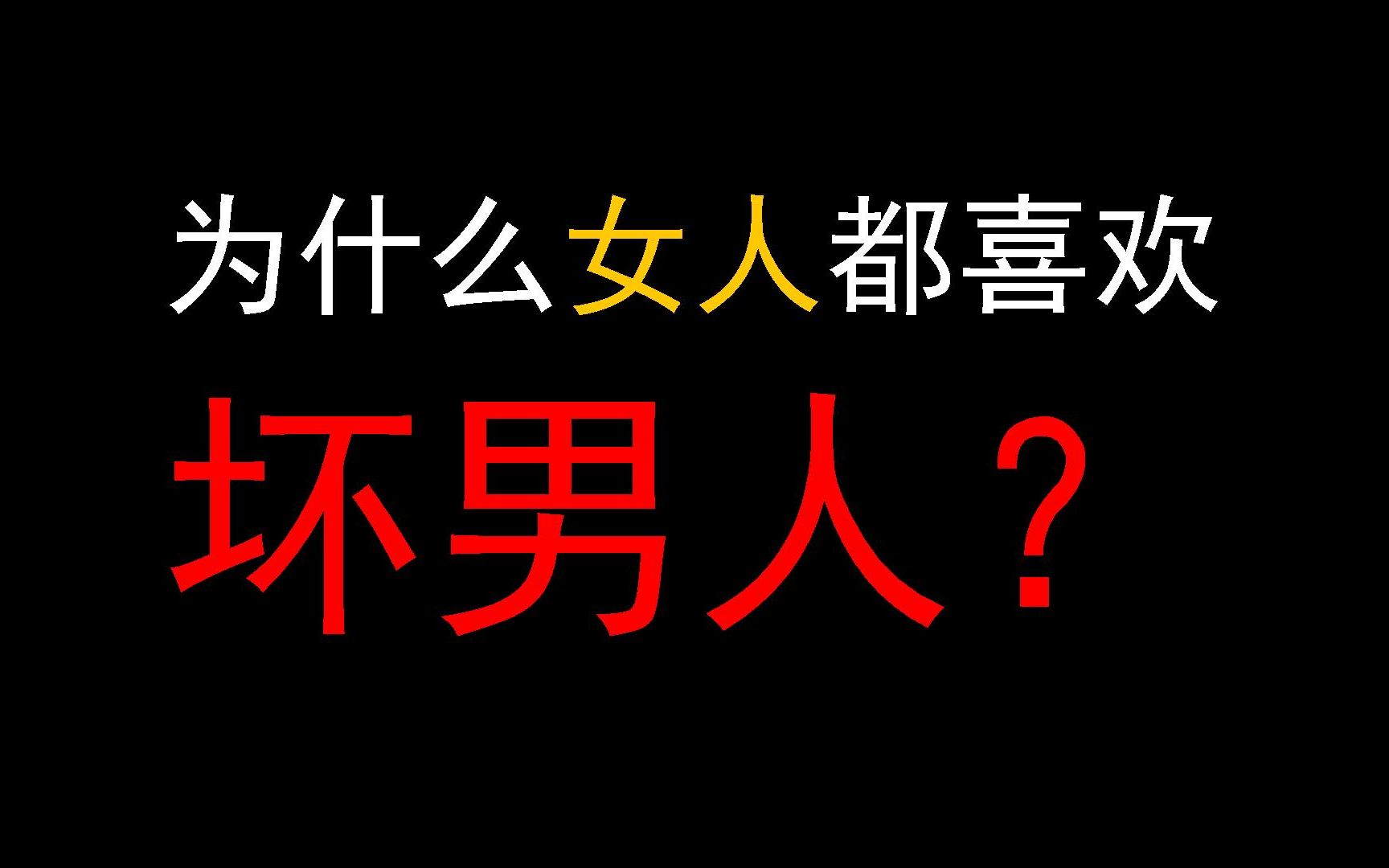 [图]为什么女人都喜欢坏男人？