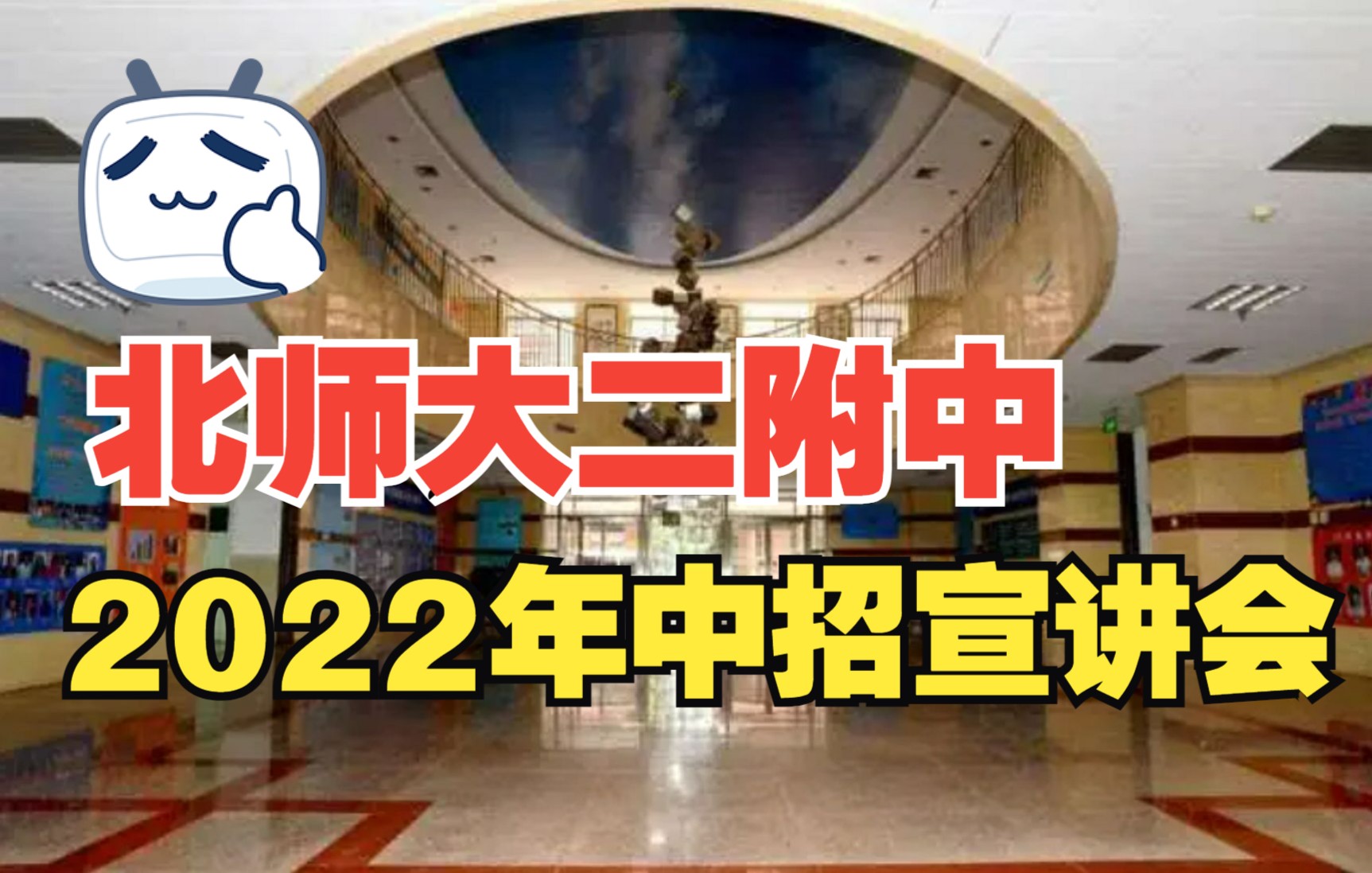 [图]北师大二附中2022年中招宣讲会