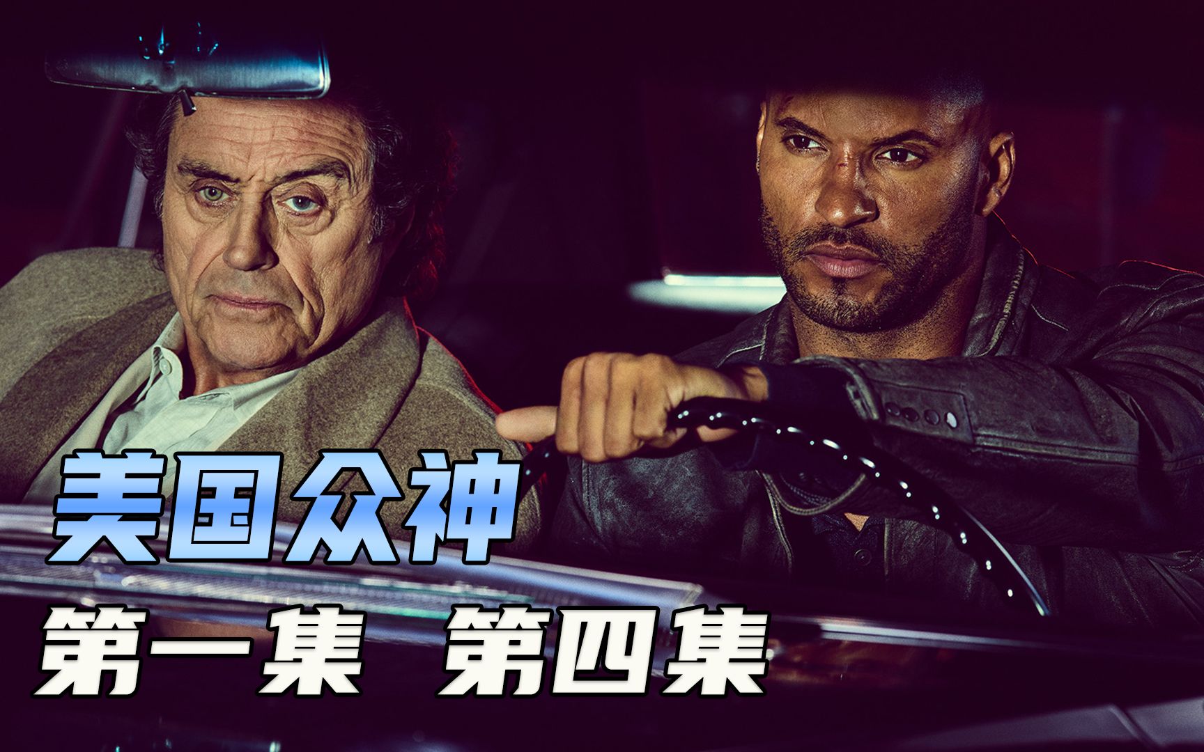 活动作品美国众神第一季04集亡妻复活奥丁影子双双被捕新旧神正面冲突