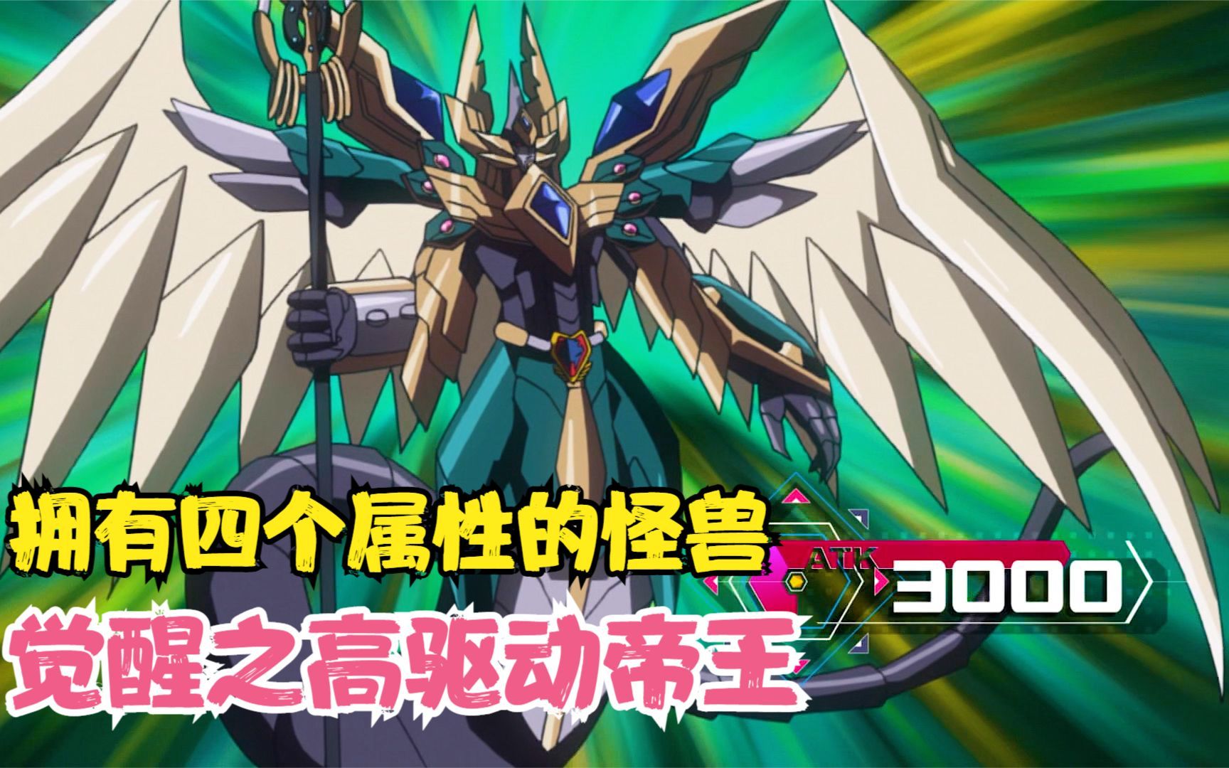 游戏王v6/111:拥有四个属性的高驱动帝王?游作vs三代鲍曼03