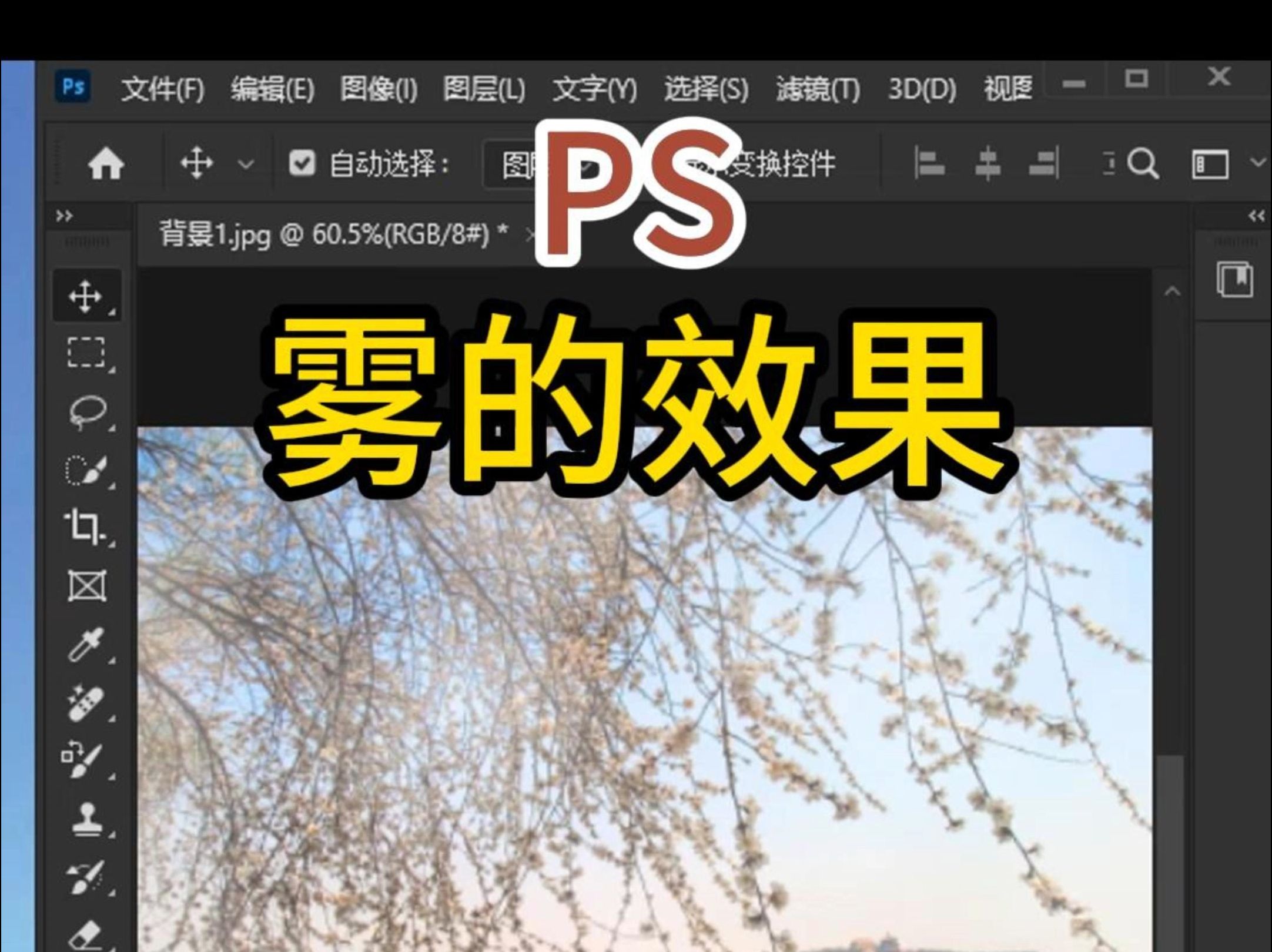 PS制作雾的效果哔哩哔哩bilibili