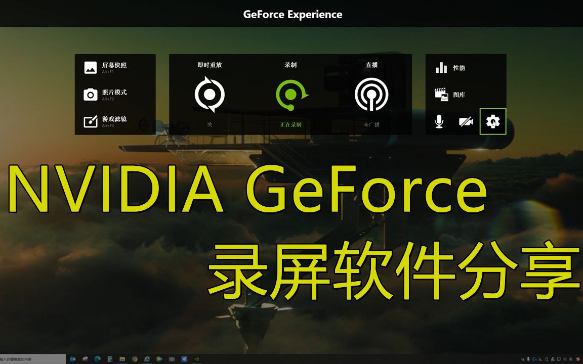 第六期 | NVIDIA GeForce 录屏软件分享(下)哔哩哔哩bilibili