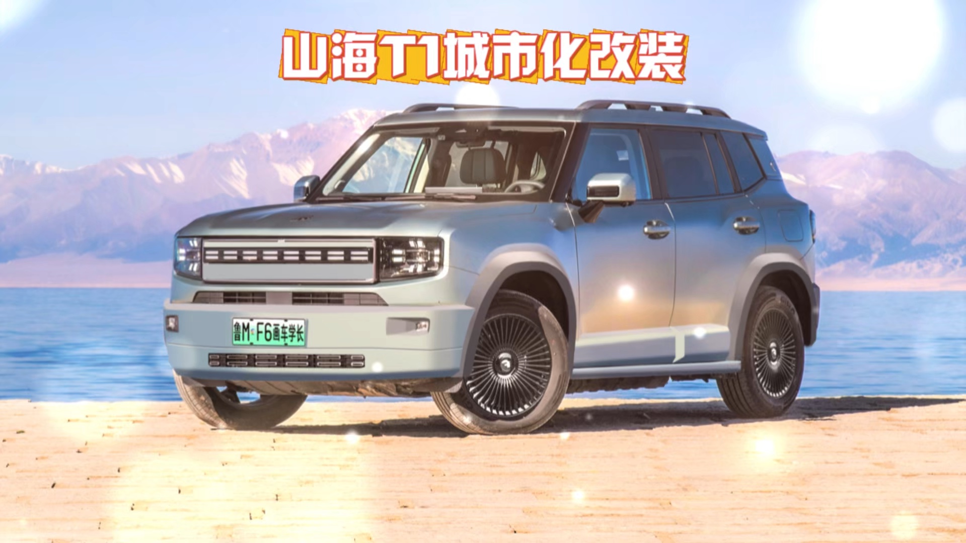 捷途山海t1城市化改装