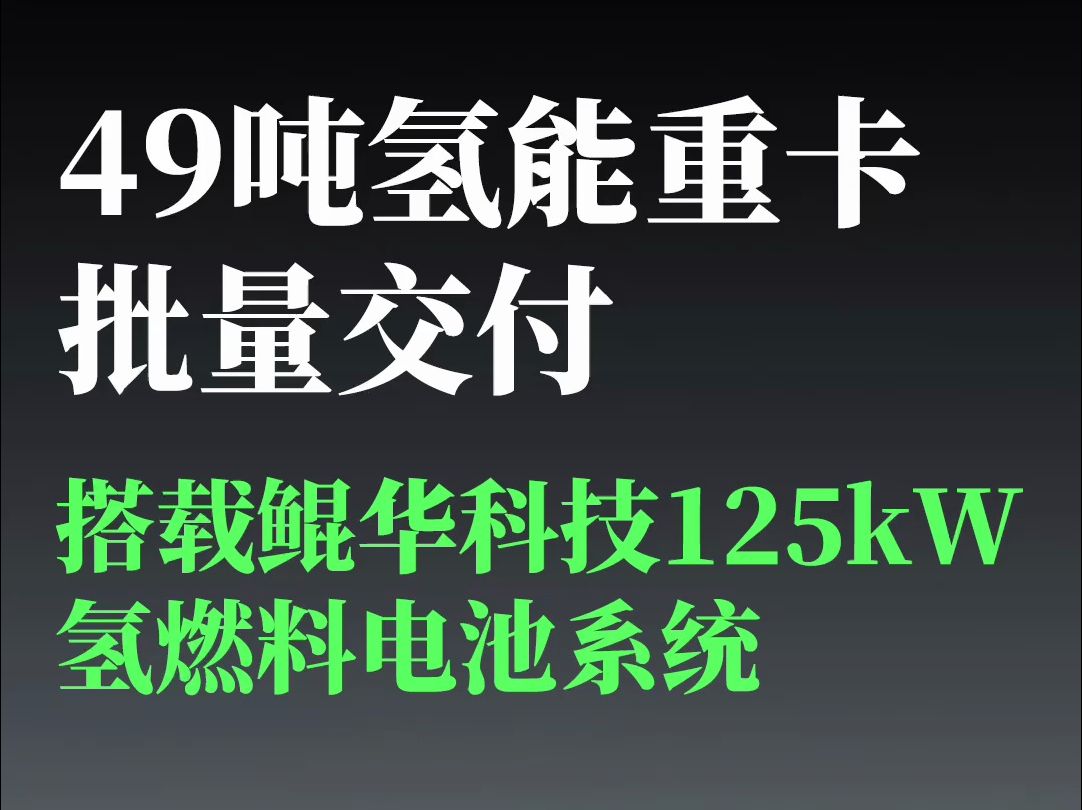 49吨氢能重卡批量交付,搭载鲲华科技125kW氢燃料电池系统哔哩哔哩bilibili