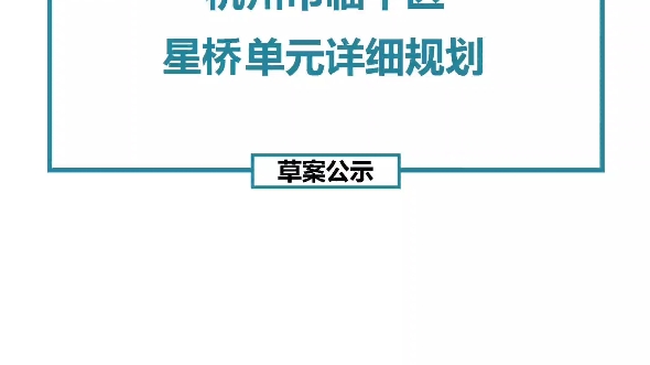 杭州市临平区星桥单元详细规划(草案)哔哩哔哩bilibili