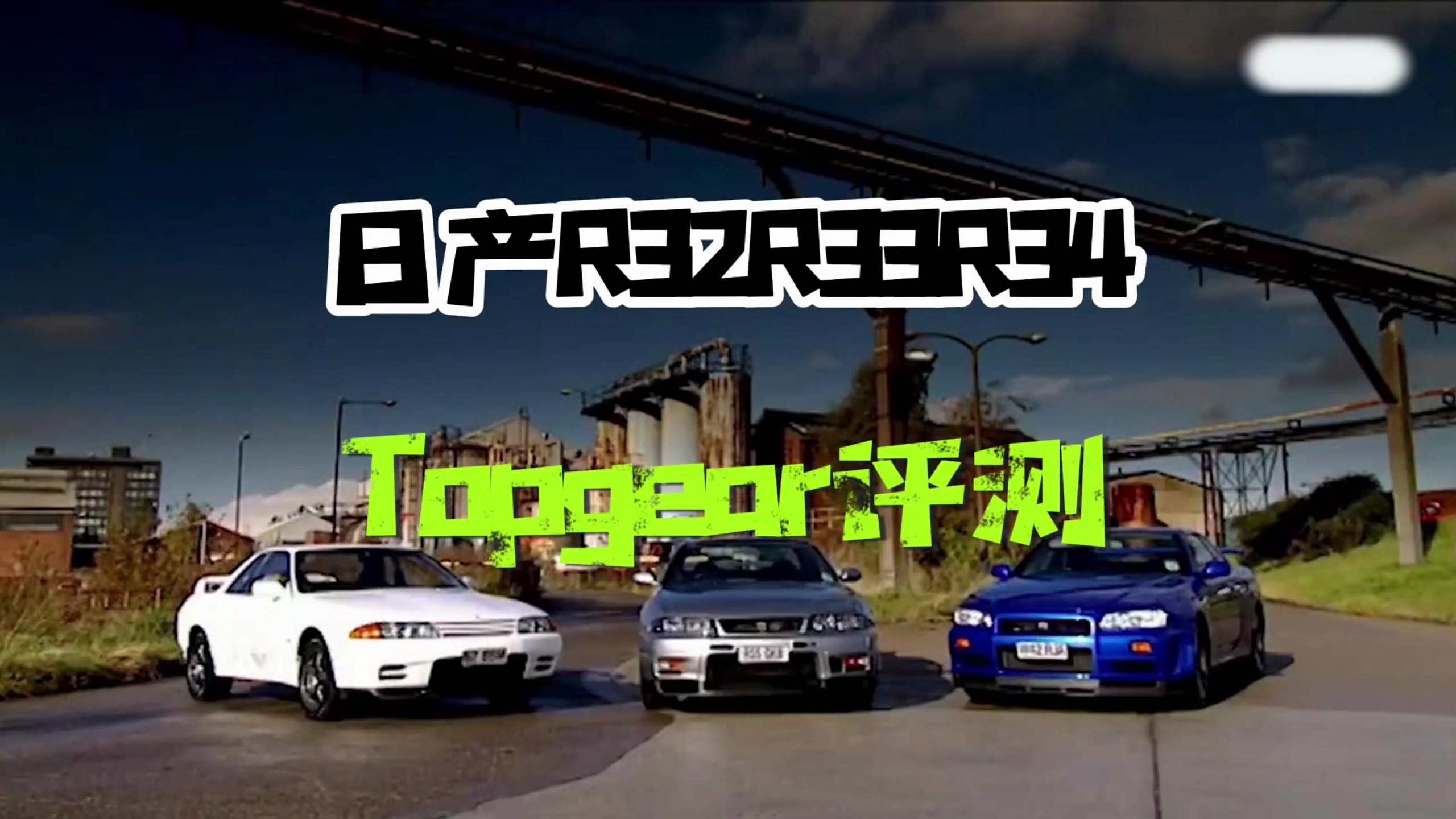 Topgear评测:日产R32、R33、R34哔哩哔哩bilibili