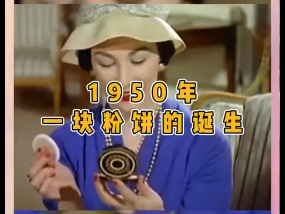 1950年,一块定制粉饼的诞生哔哩哔哩bilibili