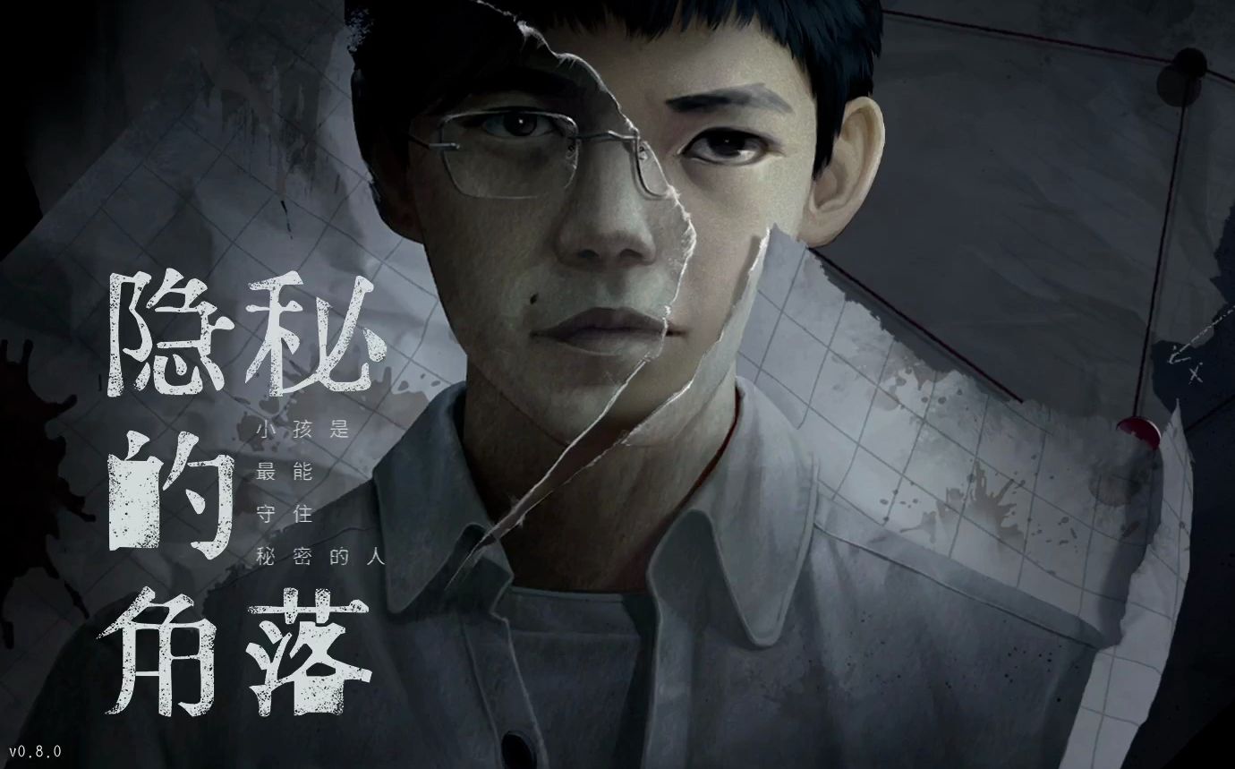 隐秘的角落试玩