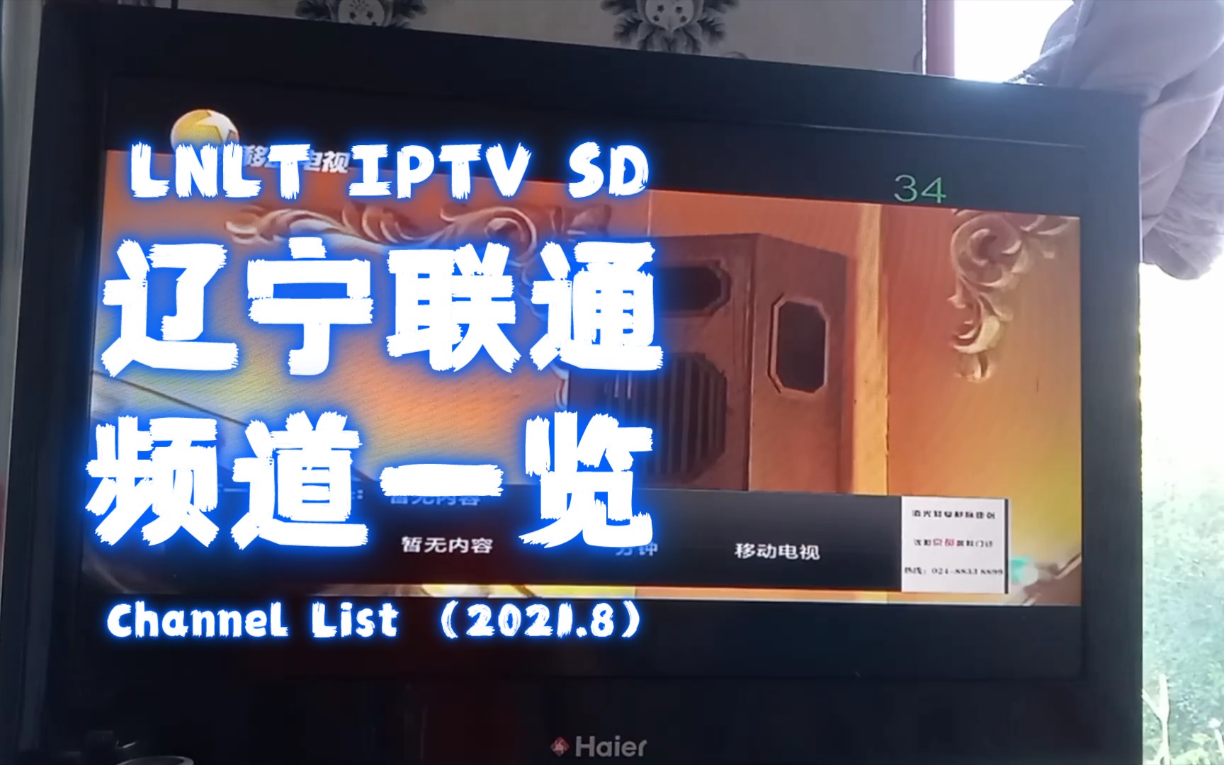 放送文化辽宁联通iptv电视节目频道一览表20218