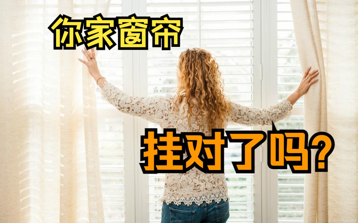 你家窗帘挂对了吗?哔哩哔哩bilibili