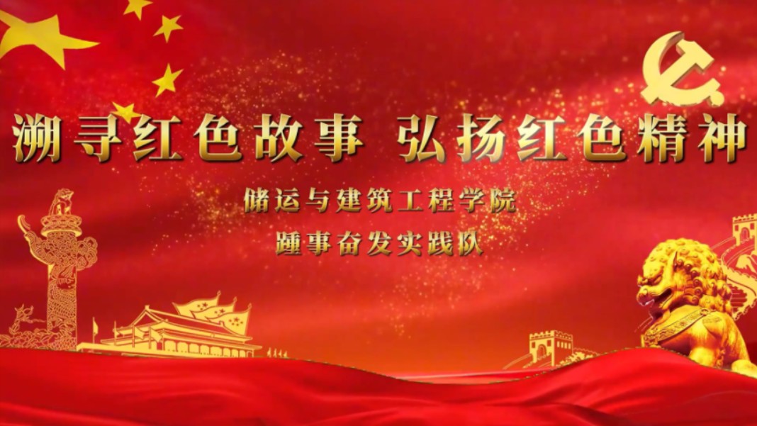 溯寻红色故事 弘扬红色精神
