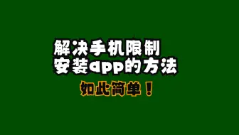 解决某些手机限制安装app的方法（adb安装app）