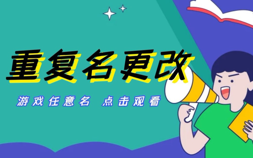 王者荣耀 重复名更改+创建!哔哩哔哩bilibili