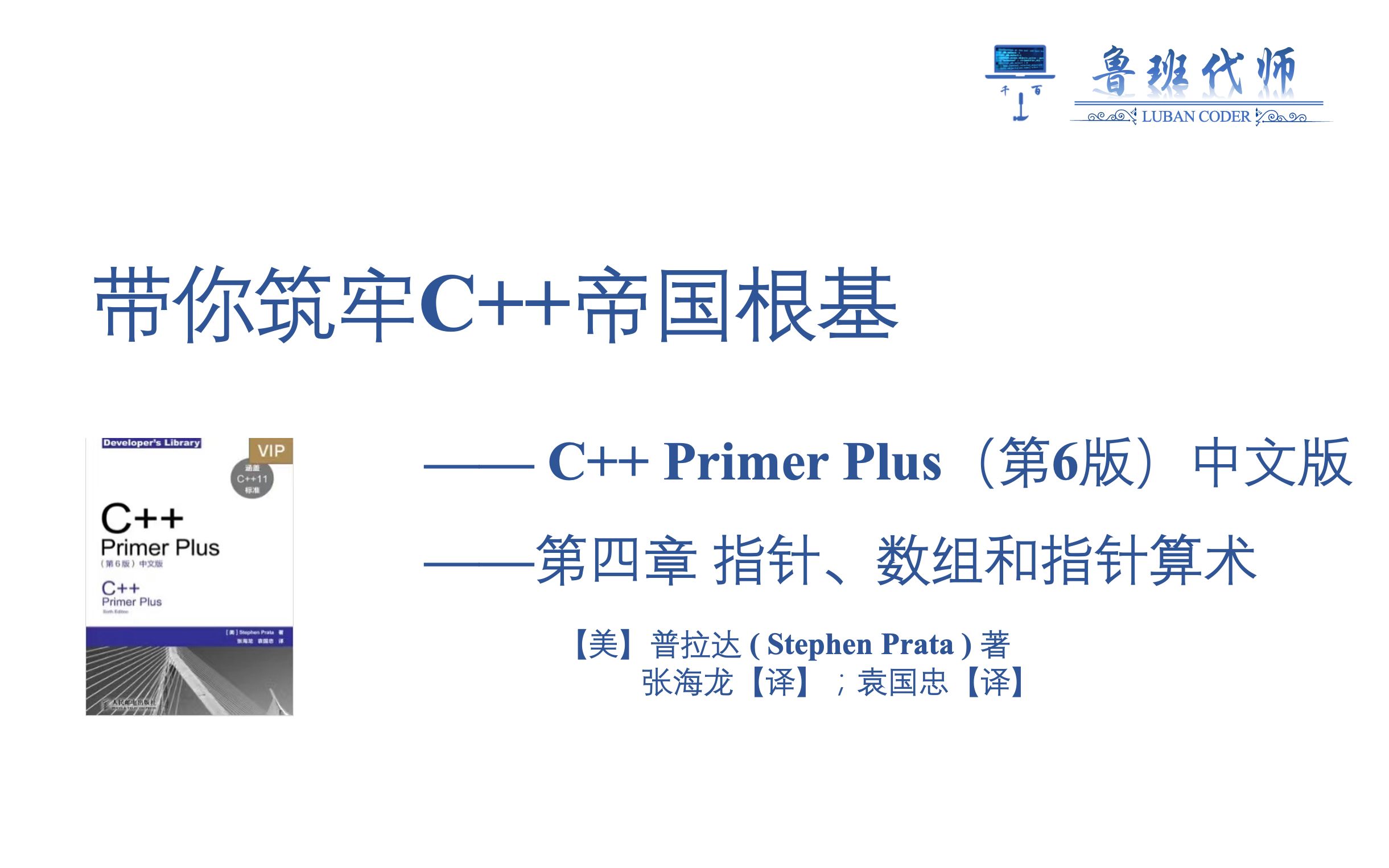 [图]【带你筑牢C++帝国根基】C++ Primer Plus 第六版讲解，Chapter4，指针、数组和指针算术