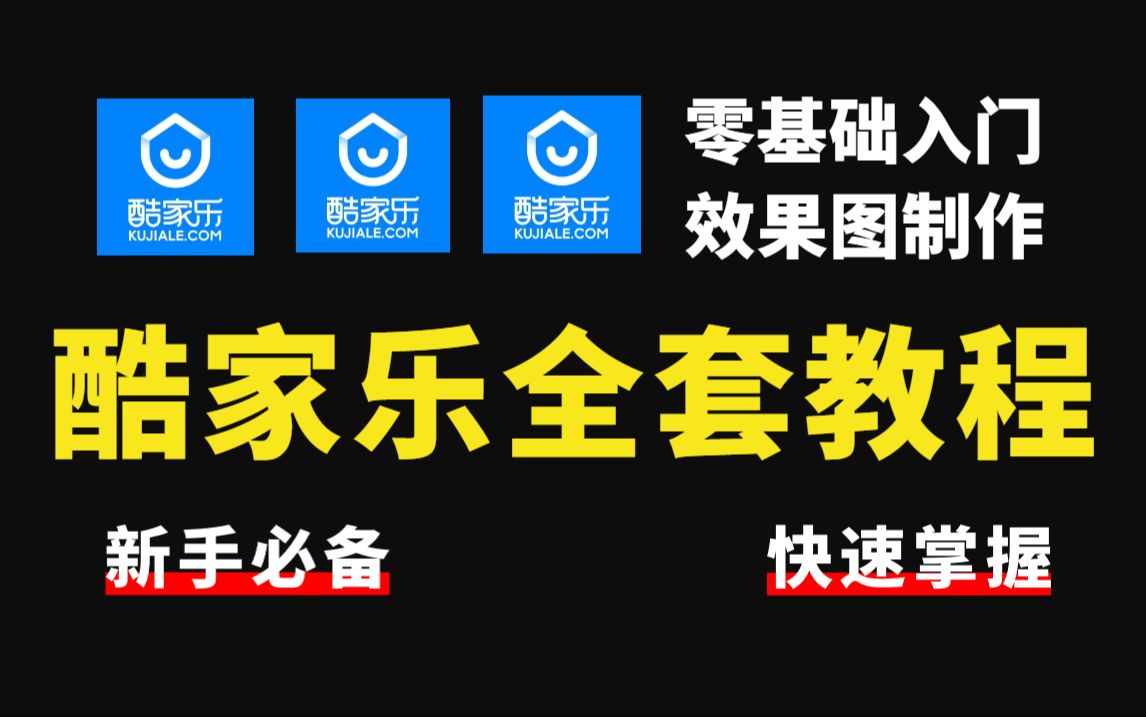 【室内设计】这绝对是B站最良心的酷家乐全套教程,零基础入门到精通,新手小白也能一次性学会酷家乐效果图制作!哔哩哔哩bilibili