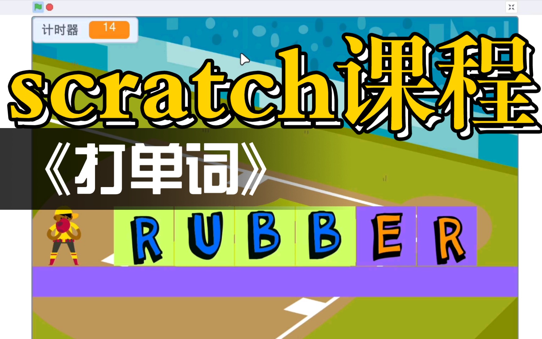 内部课程共9集:scratch制作【打字游戏】完善版本导入词库打单词哔哩哔哩bilibili