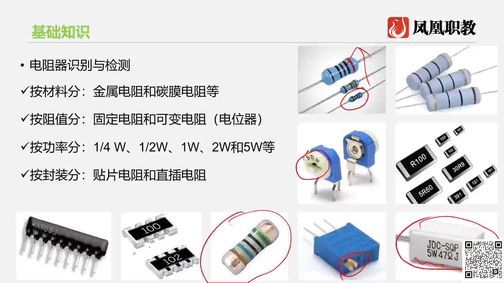 [图]凤凰职教 三年制电子信息 实操 第2讲：电子元器件的识别
