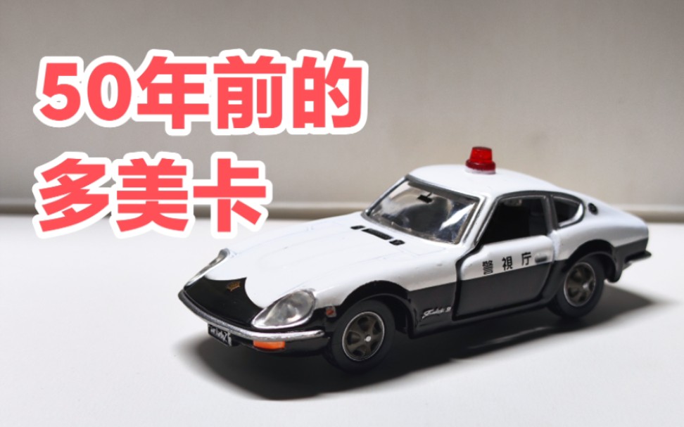 50年前的多美卡模具如何?TL日产淑女240ZG警用巡逻车哔哩哔哩bilibili